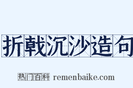 折戟沉沙造句是什么意思的图片